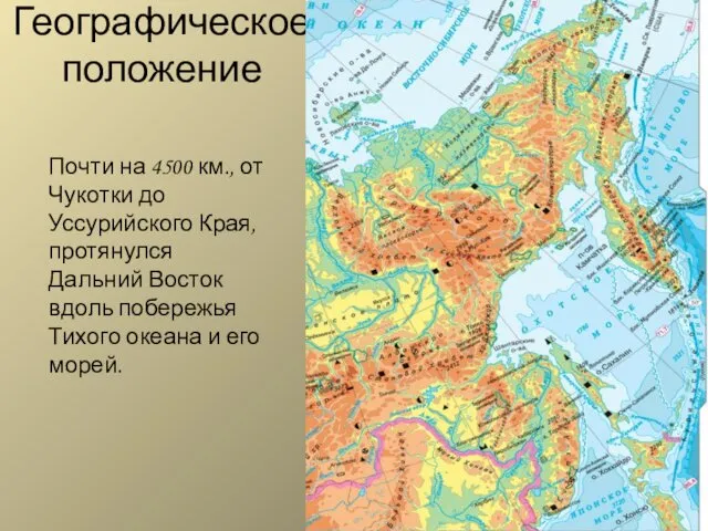 Географическое положение Почти на 4500 км., от Чукотки до Уссурийского