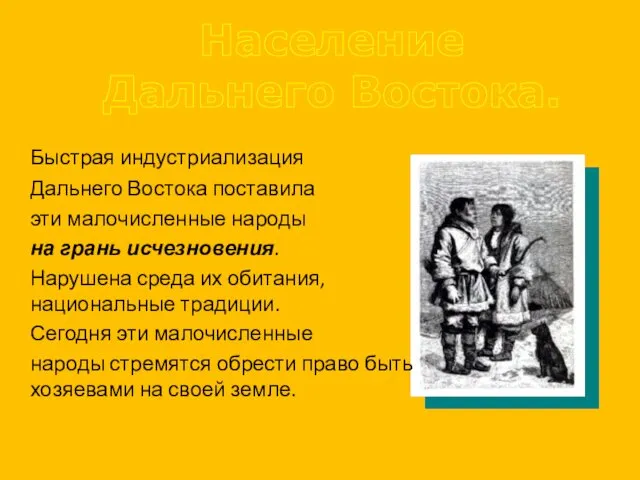 Население Дальнего Востока. Быстрая индустриализация Дальнего Востока поставила эти малочисленные