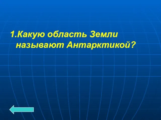 1.Какую область Земли называют Антарктикой?