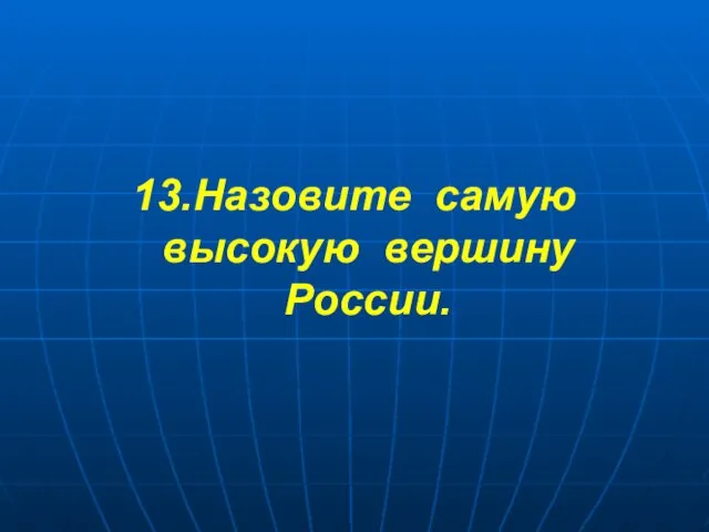 13.Назовите самую высокую вершину России.