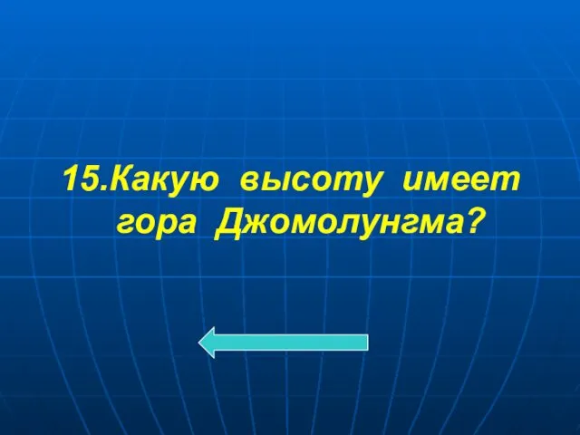 15.Какую высоту имеет гора Джомолунгма?