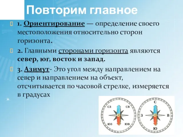 Повторим главное 1. Ориентирование — определение своего местоположения относительно сторон