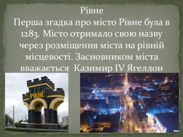 Рівне Перша згадка про місто Рівне була в 1283. Місто