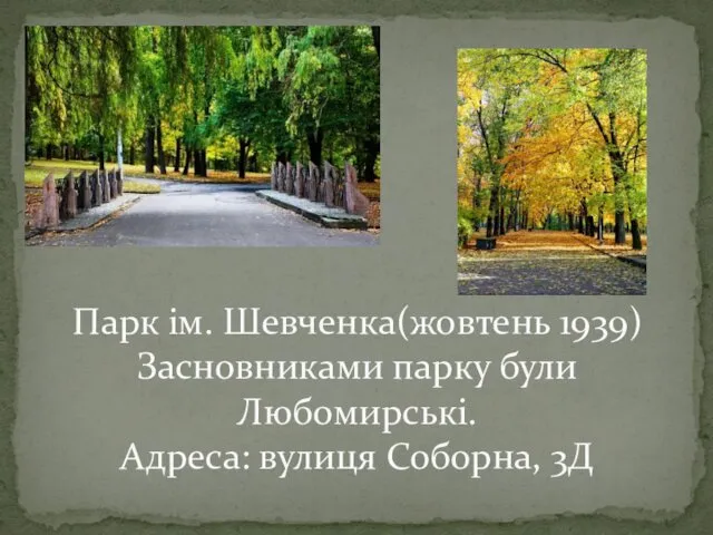 Парк ім. Шевченка(жовтень 1939) Засновниками парку були Любомирські. Адреса: вулиця Соборна, 3Д
