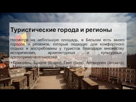 Туристические города и регионы Несмотря на небольшую площадь, в Бельгии