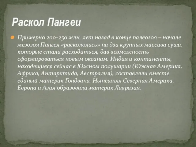 Примерно 200–250 млн. лет назад в конце палеозоя – начале