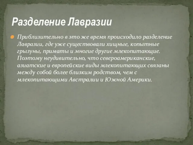 Приблизительно в это же время происходило разделение Лавразии, где уже