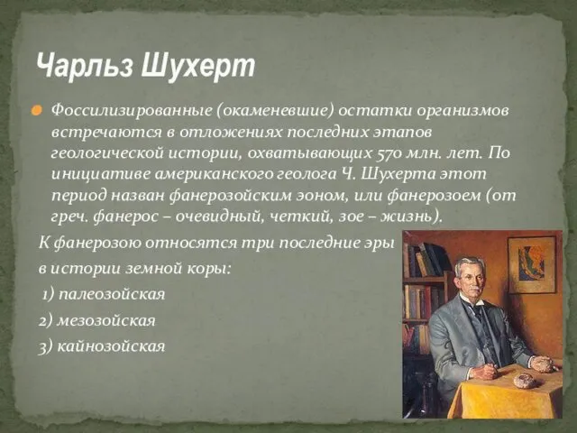 Фоссилизированные (окаменевшие) остатки организмов встречаются в отложениях последних этапов геологической