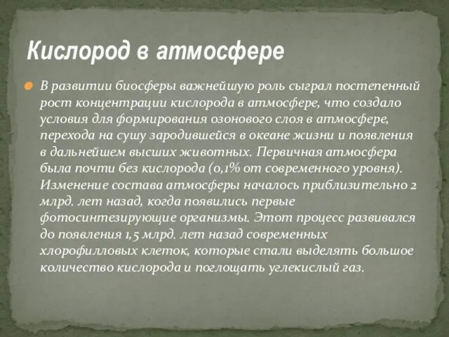 В развитии биосферы важнейшую роль сыграл постепенный рост концентрации кислорода