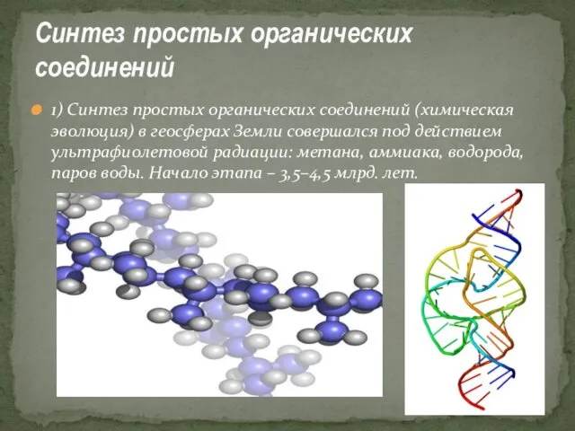 1) Синтез простых органических соединений (химическая эволюция) в геосферах Земли