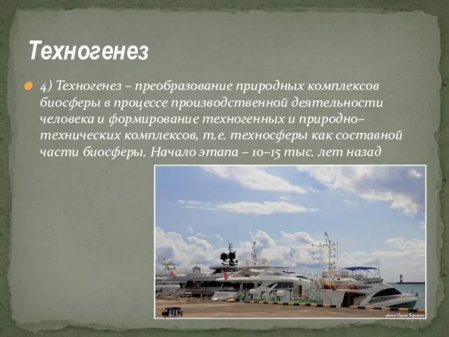 4) Техногенез – преобразование природных комплексов биосферы в процессе производственной