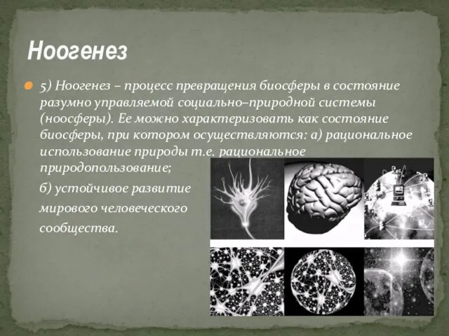 5) Ноогенез – процесс превращения биосферы в состояние разумно управляемой