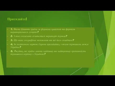 Пригадайте! 1. Якими бувають країни за формами правління та формами територіального устрою? 2.