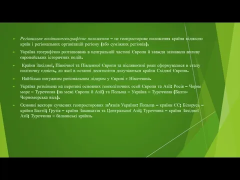 Регіональне політико-географічне положення – це геопросторове положення країни відносно країн і регіональних організацій