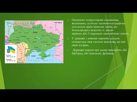 Оцінюючи геопросторове положення, визначають сусідське політико-географічне положення країн відносно країн, що безпосередньо межують