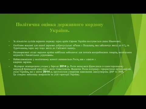 Політична оцінка державного кордону України. За кількістю сусідів першого порядку