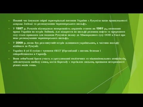 Певний час існували спірні територіальні питання України з Румунією щодо приналежності острова Зміїний