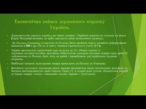 Економічна оцінка державного кордону України. Держави-сусіди першого порядку, які мають суміжні з Україною