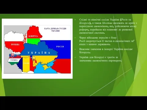 Східні та північні сусіди України (Росія та Білорусь), а також