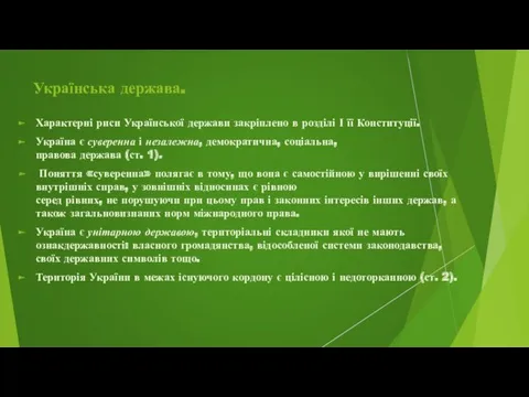 Українська держава. Характерні риси Української держави закріплено в розділі І її Конституції. Україна