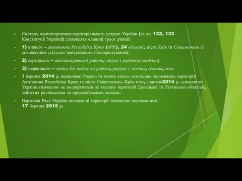 Систему адміністративно-територіального устрою України (за ст. 132, 133 Конституції України) становлять одиниці трьох