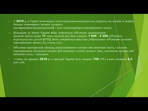 У 2015 р. в Україні розпочалася адміністративно-територіальна реформа, що полягає