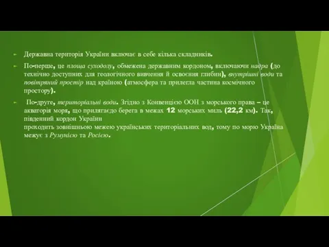 Державна територія України включає в себе кілька складників. По-перше, це