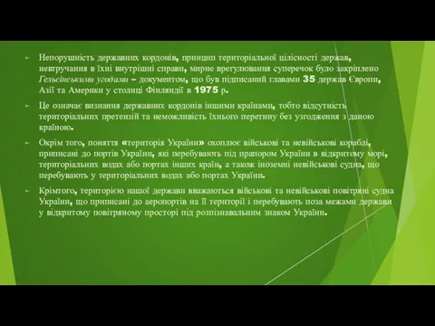 Непорушність державних кордонів, принцип територіальної цілісності держав, невтручання в їхні внутрішні справи, мирне