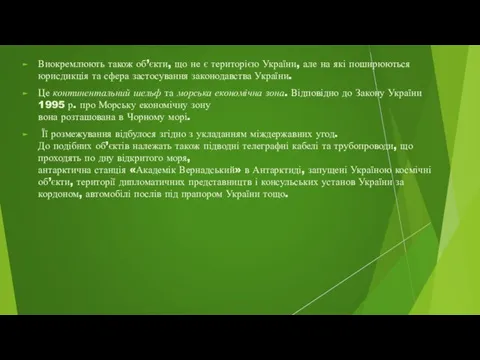 Виокремлюють також об’єкти, що не є територією України, але на