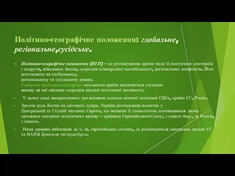 Політико-географічне положення: глобальне, регіональне,сусідське. Політико-географічне положення (ПГП) – це розташування країни щодо її