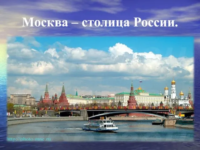 Москва – столица России.