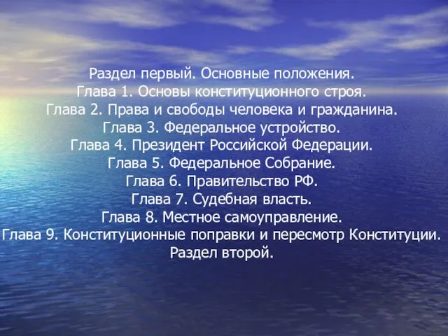 Раздел первый. Основные положения. Глава 1. Основы конституционного строя. Глава