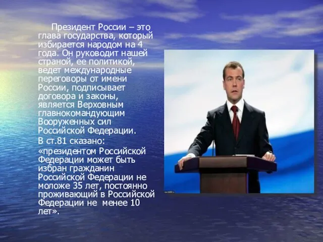 Президент России – это глава государства, который избирается народом на