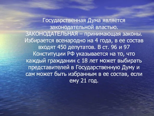 Государственная Дума является законодательной властью. ЗАКОНОДАТЕЛЬНАЯ – принимающая законы. Избирается