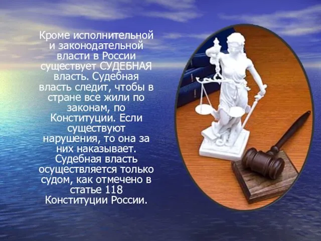 Кроме исполнительной и законодательной власти в России существует СУДЕБНАЯ власть.