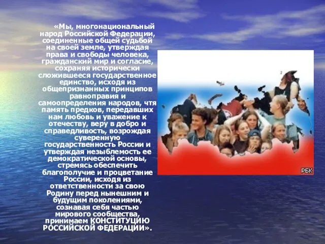 «Мы, многонациональный народ Российской Федерации, соединенные общей судьбой на своей