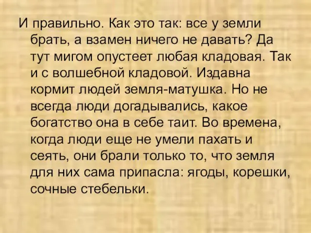 И правильно. Как это так: все у земли брать, а