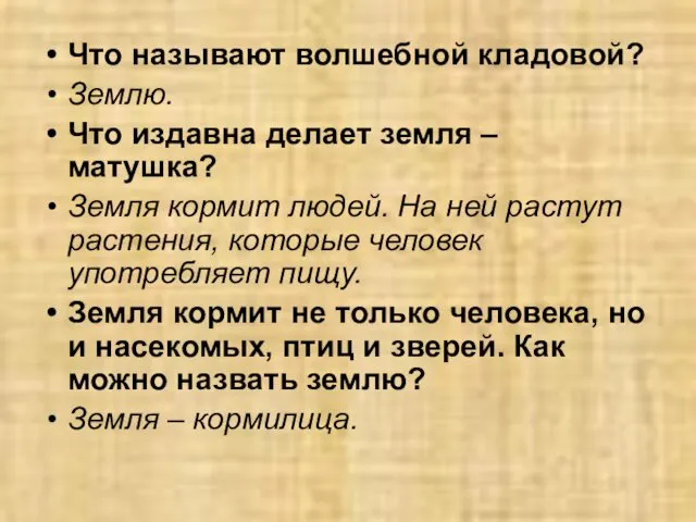 Что называют волшебной кладовой? Землю. Что издавна делает земля –