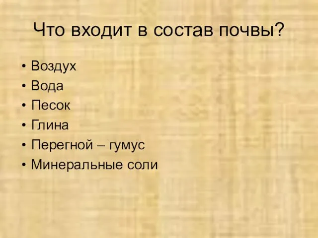 Что входит в состав почвы? Воздух Вода Песок Глина Перегной – гумус Минеральные соли