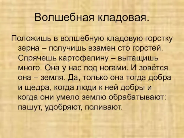 Волшебная кладовая. Положишь в волшебную кладовую горстку зерна – получишь