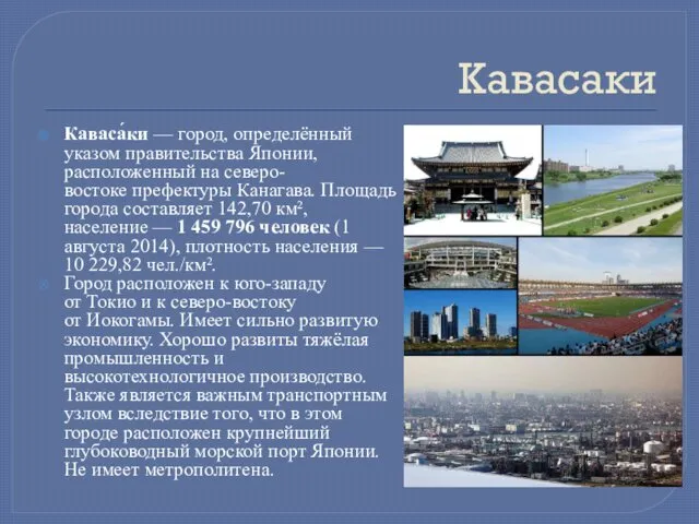 Кавасаки Каваса́ки — город, определённый указом правительства Японии, расположенный на