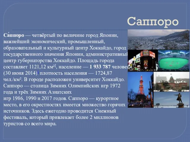 Саппоро Са́ппоро — четвёртый по величине город Японии, важнейший экономический,