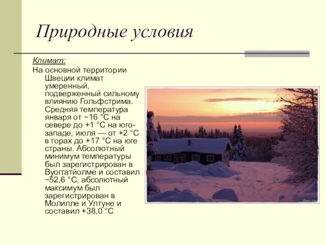 Природные условия Климат: На основной территории Швеции климат умеренный, подверженный