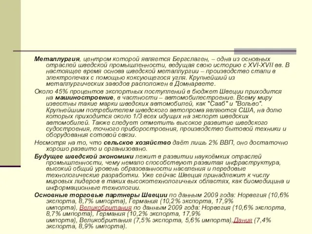 Металлургия, центром которой является Бергслаген, – одна из основных отраслей