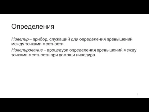 Определения Нивелир – прибор, служащий для определения превышений между точками