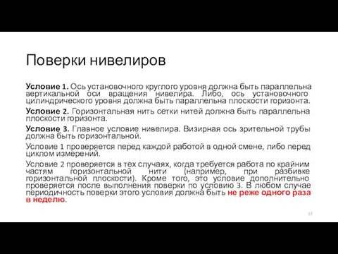 Поверки нивелиров Условие 1. Ось установочного круглого уровня должна быть