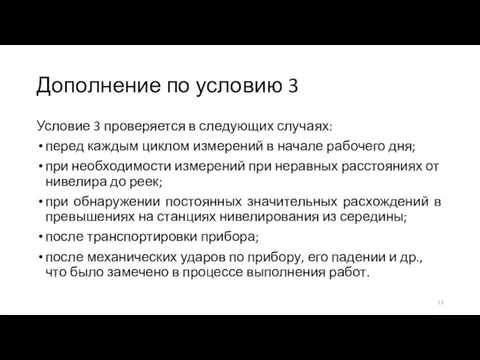 Дополнение по условию 3 Условие 3 проверяется в следующих случаях: