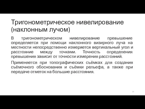 Тригонометрическое нивелирование (наклонным лучом) В тригонометрическом нивелирование превышение определяется при