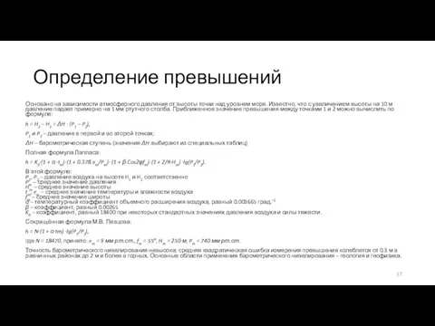 Определение превышений Основано на зависимости атмосферного давления от высоты точки