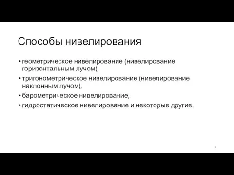 Способы нивелирования геометрическое нивелирование (нивелирование горизонтальным лучом), тригонометрическое нивелирование (нивелирование